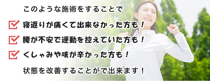 このような施術によって状態を改善できます